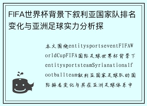 FIFA世界杯背景下叙利亚国家队排名变化与亚洲足球实力分析探