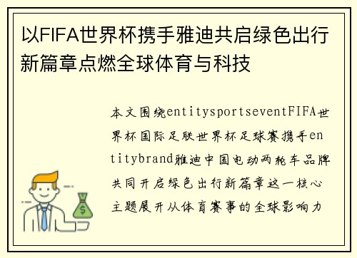 以FIFA世界杯携手雅迪共启绿色出行新篇章点燃全球体育与科技 以FIFA世界杯携手雅迪共启绿色出行新篇章点燃全球体育与科技