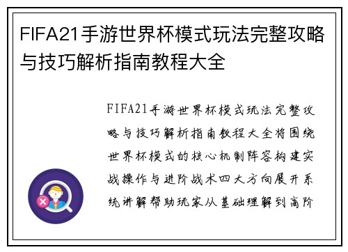 FIFA21手游世界杯模式玩法完整攻略与技巧解析指南教程大全