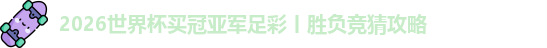 2026世界杯买冠亚军足彩丨胜负竞猜攻略